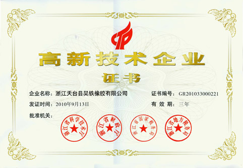 高新技術(shù)企業(yè)證書
